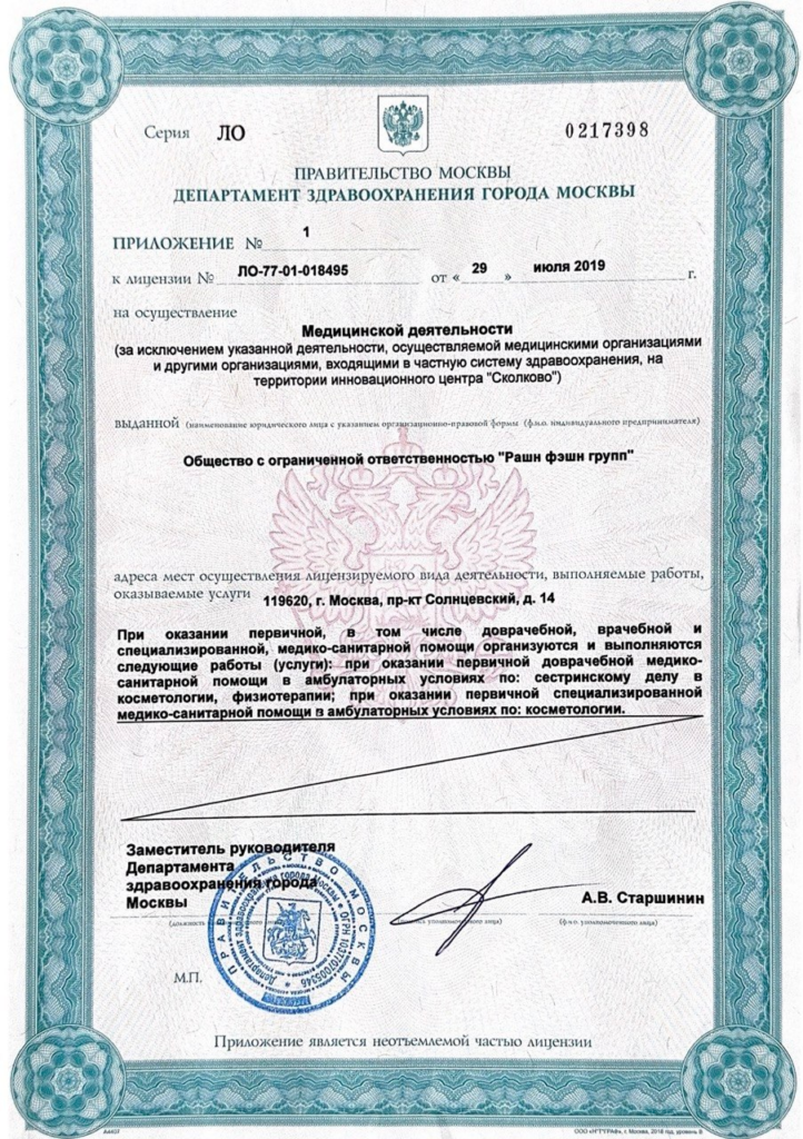 Приложение к медицинской лицензии ИЛЬ СОЛЕ
